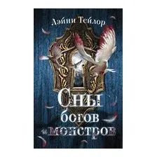 Сны богов и монстров