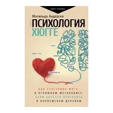 Психология хюгге