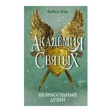 Безрассудные души