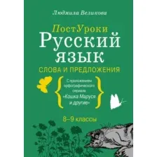 Учебное пособие АСТ Русский язык. Слова и предложения, твердая обложка (Великова Людмила)