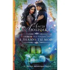 Художественная книга АСТ Любовь без гордости. Я знаю - ты мой / 9785171193812 (Любимка Н.)