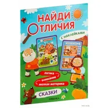 Развивающая книга Мозаика-Синтез Найди отличия. Сказки, мягкая обложка / МС13948