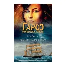 Гароэ. Остров новых надежд