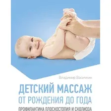 Книга АСТ Детский массаж. От рождения до года, мягкая обложка (Васичкин Владимир)