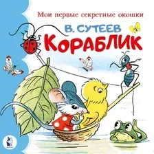 Развивающая книга АСТ Кораблик, твердая обложка (Сутеев Владимир)