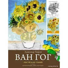 Книга издательства АСТ. Ван Гог. Рисуй как гений (Таиров А.И.)