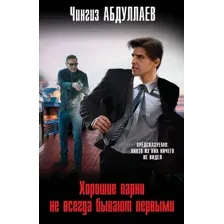 Художественная книга Эксмо Хорошие парни не всегда бывают первыми, мягкая обложка (Абдуллаев Чингиз)