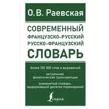 Книга издательства АСТ. Современный французско-русский русско-французский словарь: более 150 000 слов и выражений