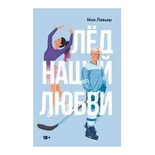 Лёд нашей любви