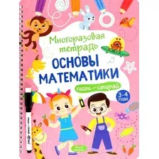 Развивающая книга Харвест Многоразовая тетрадь 3-4 года. Основы математики / 9789851852815