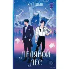 Ледяной лес