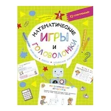 Учебное пособие АСТ Математические игры и головоломки (Овечкин В.В.)