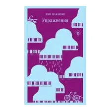 Упражнения