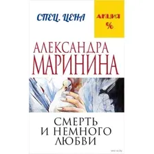Смерть и немного любви