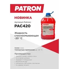 Стеклоомывающая жидкость Patron Windshield Washer Fluid -20C 4л