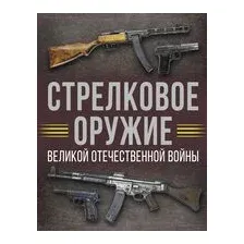Стрелковое оружие Великой Отечественной войны