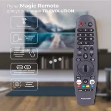 Пульт ДУ Evolution Magic Remote