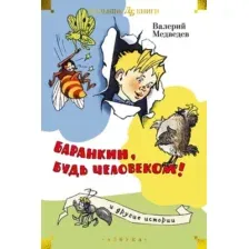 Художественная книга Азбука Баранкин, будь человеком! И другие истории, твердая обложка (Медведев Валерий)