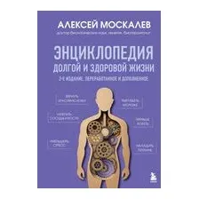 Энциклопедия долгой и здоровой жизни