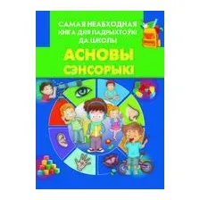 Асновы сэнсорыкi