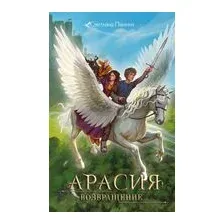 Арасия. Возвращение