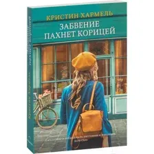Художественная книга Sindbad Забвение пахнет корицей (Хармель К.)