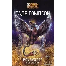 Книга издательства АСТ. Роузуотер. Восстание (Томпсон Т.)
