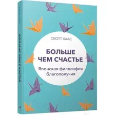 Больше чем счастье: Японская философия благополучия