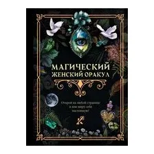 Магический женский оракул