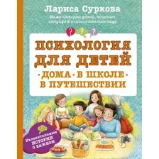 Книга АСТ Психология для детей: дома, в школе, в путешествии (Суркова Л.)