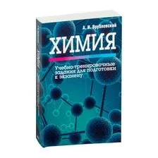 Химия. Учебно-тренировочные задания для подготовки к экзамену