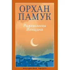 Рыжеволосая Женщина