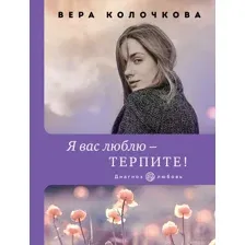 Я вас люблю – терпите!