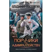 Художественная книга АСТ Поручики по Адмиралтейству / 9785171488093 (Поселягин В.Г.)