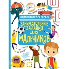 Занимательные задания для мальчиков