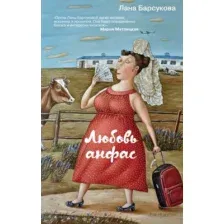 Художественная книга Эксмо Любовь анфас (Барсукова Л.)