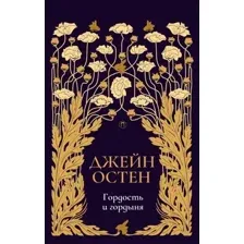 Художественная книга Рипол Классик Гордость и гордыня. Т.2 твердая обложка (Остен Джейн)