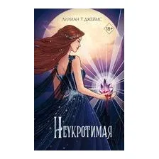 Неукротимая
