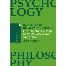 Книга издательства Альпина Диджитал. Позитивная иррациональность. Как извлекать выгоду (Ариели Д.)