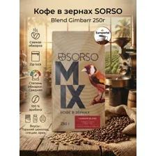 Кофе в зернах SORSO Blend Gimbarr 250г