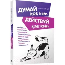 Думай как кот, действуй как кот