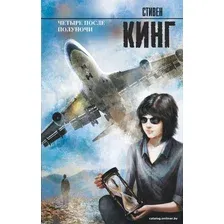 Книга издательства АСТ. Четыре после полуночи (Кинг Стивен)