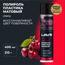 полироль пластика! Матовый Cherry, 400 мл\ LN2436 LAVR