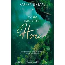 Книга издательства Эксмо. Когда наступает ночь (Шнелль К.)