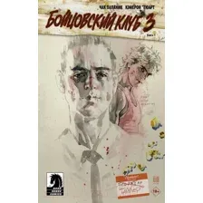 Комикс АСТ Бойцовский клуб 3. Книга 1 (Паланик Ч.)