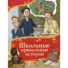 Художественная книга Росмэн Школьные прикольные истории. Все-все-все сказки (9785353114574)