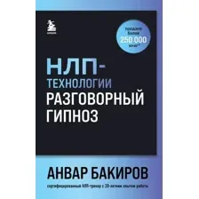 Нехудожественная книга Бомбора НЛП-технологии. Разговорный гипноз, твердая обложка (Бакиров Анвар)