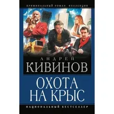 Книга издательства АСТ. Охота на крыс, твердая обложка (Кивинов Андрей)
