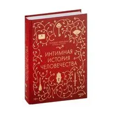 Интимная история человечества