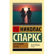 Книга издательства АСТ. Последняя песня 978-5-17-148322-7 (Спаркс Николас)